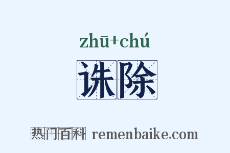 诛除是什么意思的图片